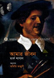 আমার জীবন মার্ক শাগাল