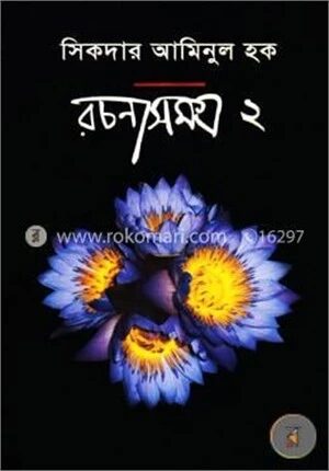 রচনাসমগ্র