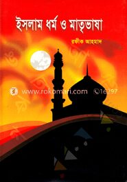 ইসলাম ধর্ম ও মাতৃভাষা