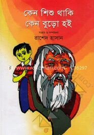 কেন শিশু থাকি কেন বুড়ো হই