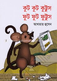 কুট কুট কুট্টুস ফুট ফুট ফুট্টুস