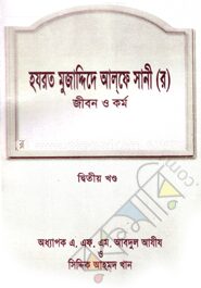 হযরত মুজা্দ্দিদে আল্‌ফে সানী (র)