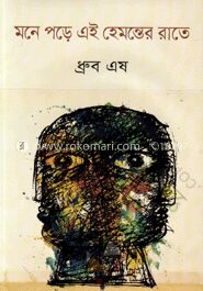 মনে পড়ে এই হেমন্তের রাতে