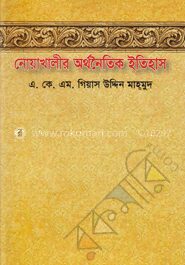 নোয়াখালী অর্থনৈতিক ইতিহাস