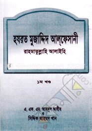 হযরত মুজা্দ্দিদ আল্‌ফেসানী রাহমাতুল্লাহি আলাইহি ১ম খণ্ড