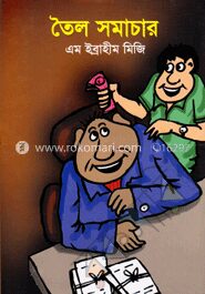 তৈল সমাচার