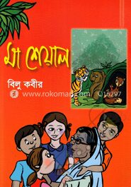মা শেয়াল