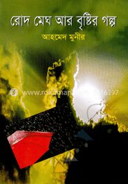 রোদ মেঘ আর বৃষ্টির গল্প