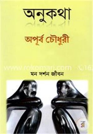 অনুকথা : মন দর্শন জীবন