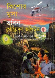 কিশোর মুসা রবিন