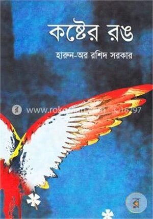 কষ্টের রঙ