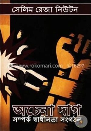 অচেনা দাগ (সম্পর্ক স্বাধীনতা সংগঠন )