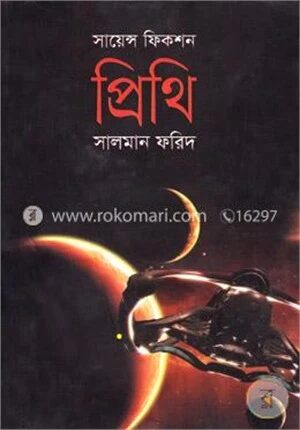 সায়েন্স ফিকশন প্রিথি