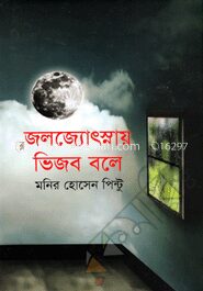 জলজ্যোৎস্নায় ভিজব বলে