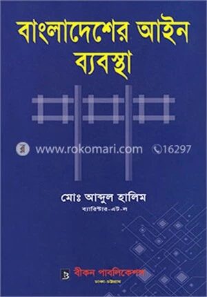 বাংলাদেশের আইন ব্যবস্থা