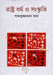 রাষ্ট্র ধর্ম ও সংস্কৃতি