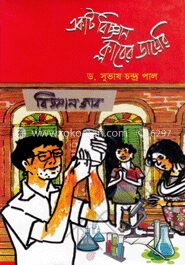 একটি বিজ্ঞান ক্লাবের ডায়েরি
