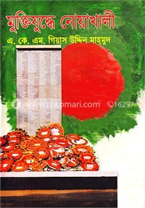 মুক্তিযুদ্ধে নোয়াখালী