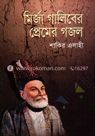 মির্জা গালিবের প্রেমের গজল