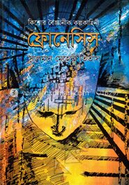 কিশোর বৈজ্ঞানীক কল্পকাহিনী