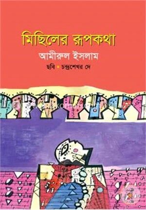 মিছিলের রূপকথা
