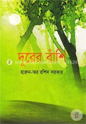 দূরের বাঁশি