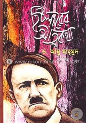 হিটলারের আত্মকথা