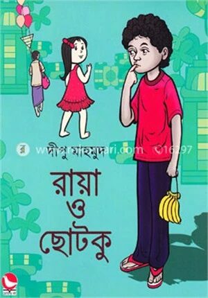 রায়া ও ছোটকু