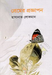 প্রেমের প্রজ্ঞাপন