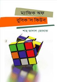 ম্যাজিক অফ রুবিক'স কিউব