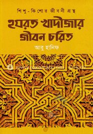 হযরত খাদীজার জীবন চরিত
