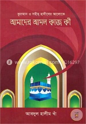 কুরআন ও সহীহ্ হাদীসের আলোকে আমাদের আসল কাজ কী
