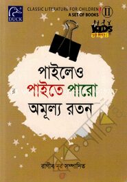 পাইলেও পাইতে পারো অমূল্য রতন