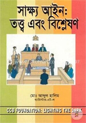 সাক্ষ্য আইন