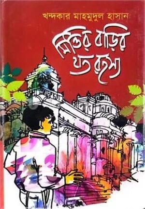 মিত্তির বাড়ির যত রহস্য