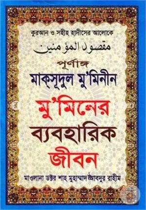 পূর্ণাঙ্গ মাক্সূদুল মু’মিনীন বা মু’মিনের ব্যবহারিক জীবন