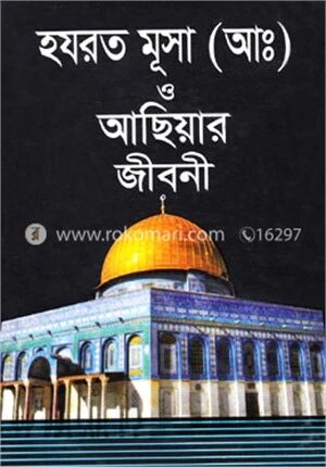 হযরত মূসা (আঃ) ও আছিয়ার জীবনী