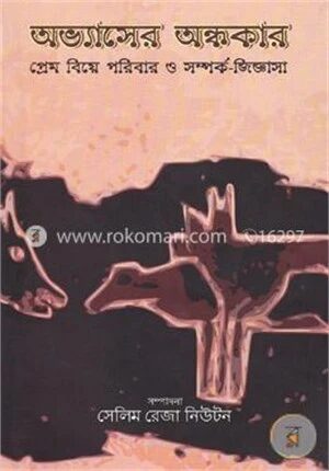 অভ্যাসের অন্ধকার