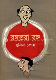 রঙ্গভরা বঙ্গ