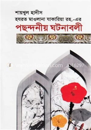 হযরত মাওলানা যাকারিয়া রহ. এর পছন্দনীয় ঘটনাবলী
