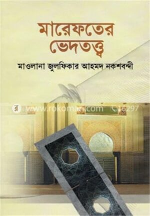মারেফতের ভেদতত্ত্ব