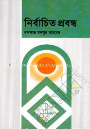 নির্বাচিত প্রবন্ধ