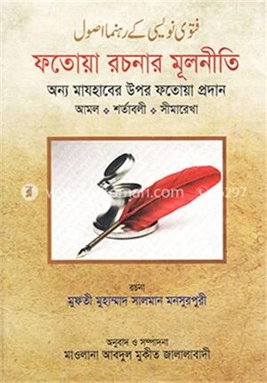 ফতোয়া রচনার মূলনীতি