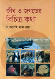 জীব ও জগতের বিচিত্র কথা