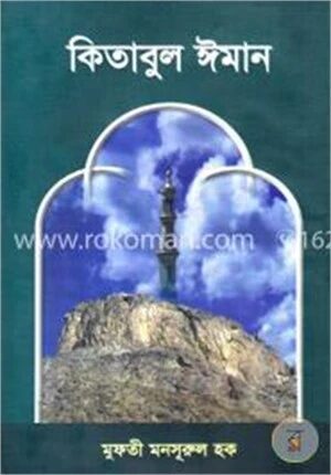 কিতাবুল ঈমান