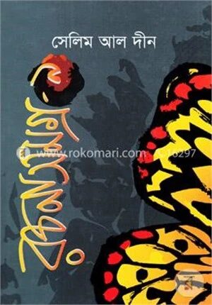 সেলিম আল দীন রচনাসমগ্র-৯