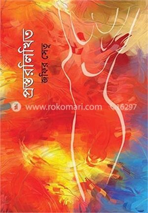 প্রস্তরলিখিত