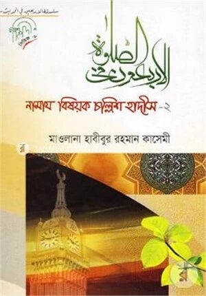 নামায বিষয়ক চল্লিশ হাদীস