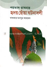 পরকাল ভাবনার হৃদয় ছোঁয়া ঘটনাবলী