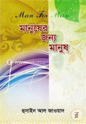 মানুষের জন্য মানুষ